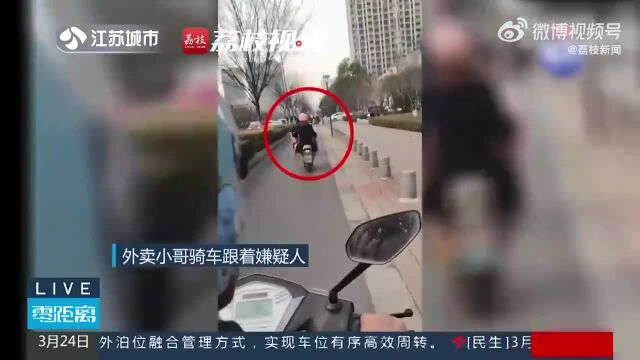 【“跟拍电影似的!” 外卖小哥载辅警追嫌疑人助力破案 】近日,江苏南京,一名女子电动车忘记上锁,被一派发传单的嫌疑人顺手牵羊.