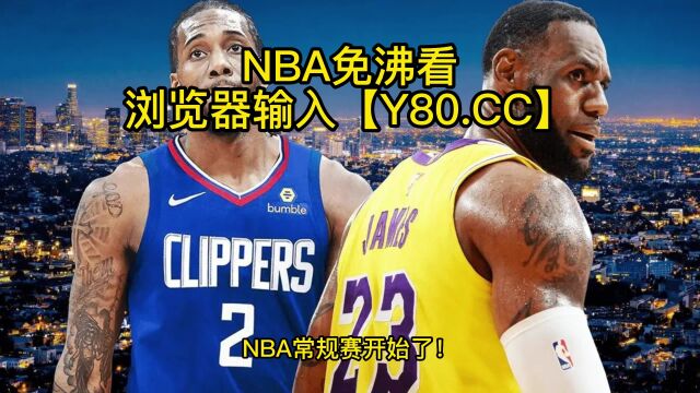 NBA常规赛官方直播:湖人vs快船(赛事)在线中文视频观看