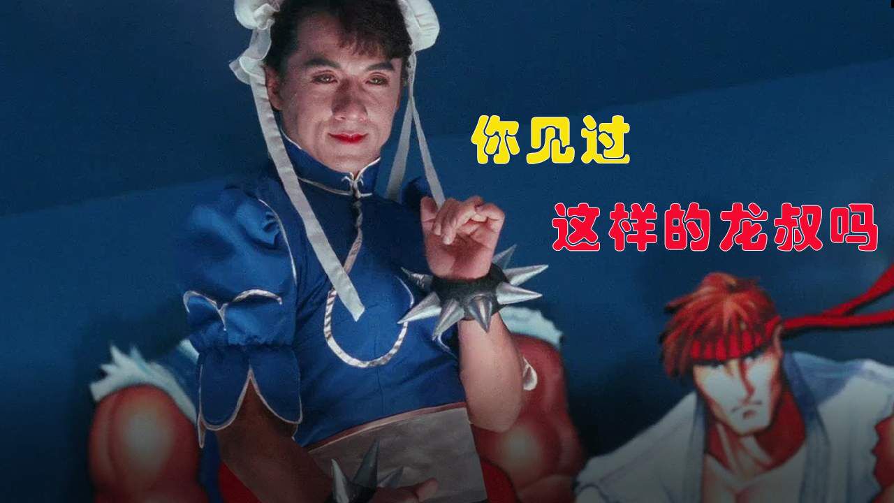经典回顾，龙叔影迷必看！搞笑动作两不误！_高清1080P在线观看平台_腾讯视频