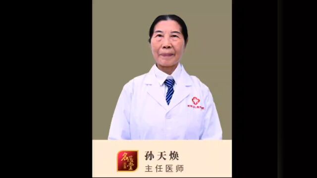 孙天焕主任医师介绍南京太乙堂中医