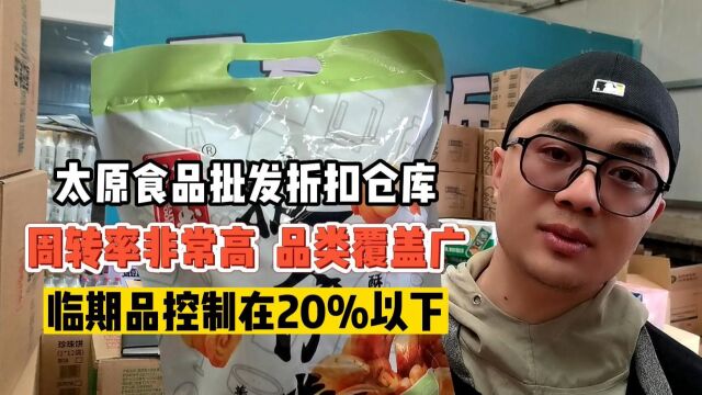 实拍太原专做正期二三线品牌及临期一线超级大牌的折扣食品批发仓库,货源品类七八百种,批发价格实惠且全是大众认可的热销品类