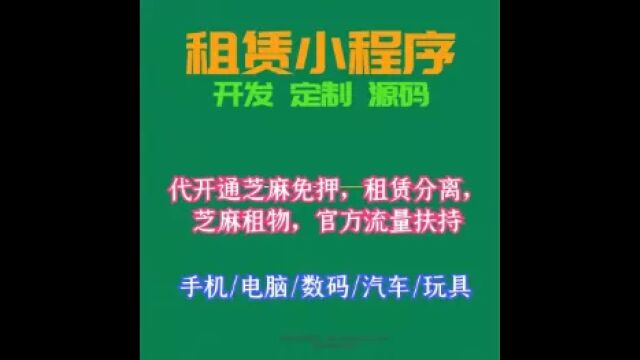 租赁小程序开发定制源码免押租赁芝麻免押分期代扣租机小程序租机系统租赁平台