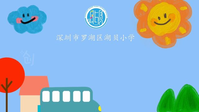 深圳市罗湖区湖贝小学 创文明校园 你我同行