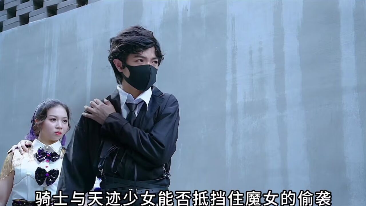 天迹少女和骑士又是否可以抵挡住魔女的偷袭呢?