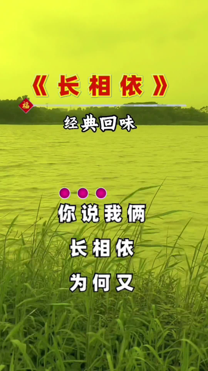 长相依 #经典老歌#百听不厌#再忆经典