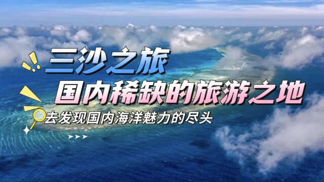 【三沙之旅】国内稀缺的旅游之地,去发现国内海洋魅力的尽头