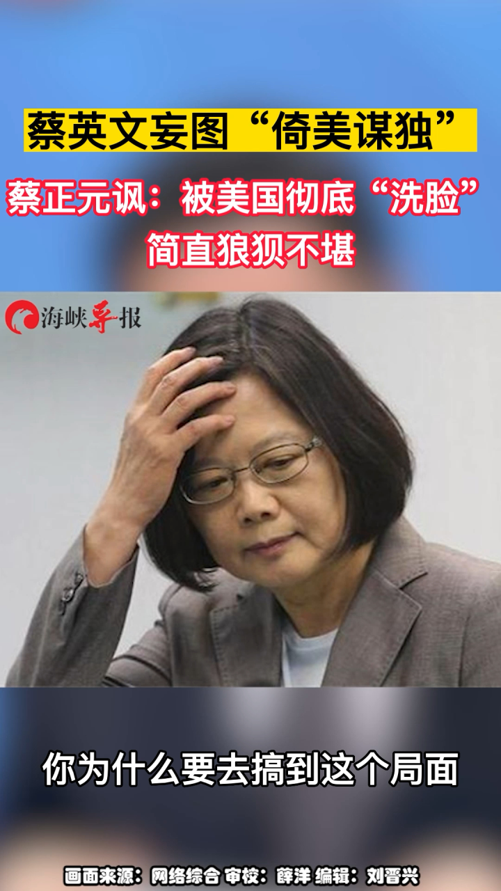 蔡英文妄图“倚美谋独” 蔡正元讽：被美国彻底“洗脸”，简直狼狈不堪 腾讯视频