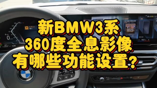 新BMW3系360度全息影像有哪些功能设置?