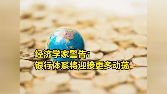 曾精准预测08年金融危机的经济学家警告:银行体系将迎接更多动荡