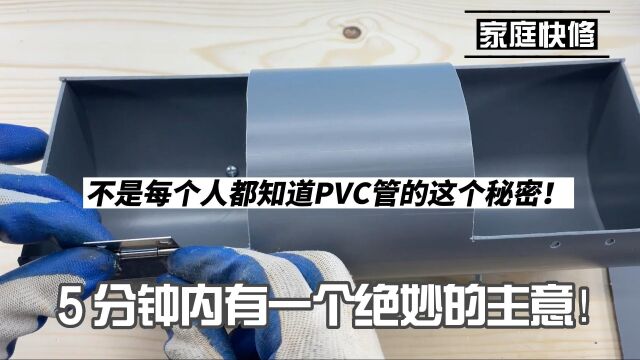 不是每个人都知道PVC管的这个秘密! 5 分钟的好主意!