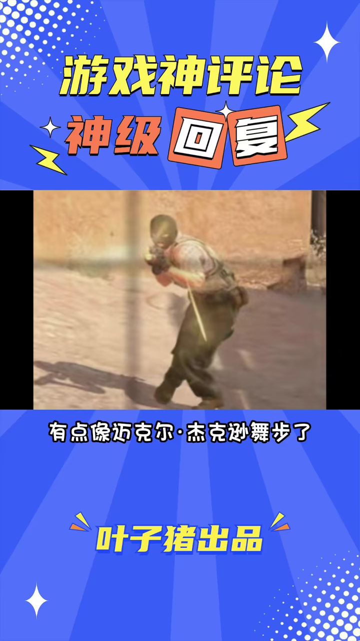 CS2官方玩梗迈克尔杰克逊式peek，玩家搞笑表示以为要来个大的，没想到拉了个大的_高清1080P在线观看平台_腾讯视频