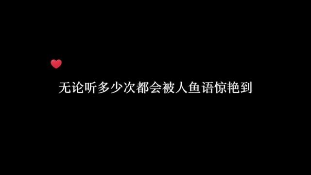 很难想到这么惊艳的人鱼语是作者大大自创的,#广播剧 #人鱼陷落 #配音