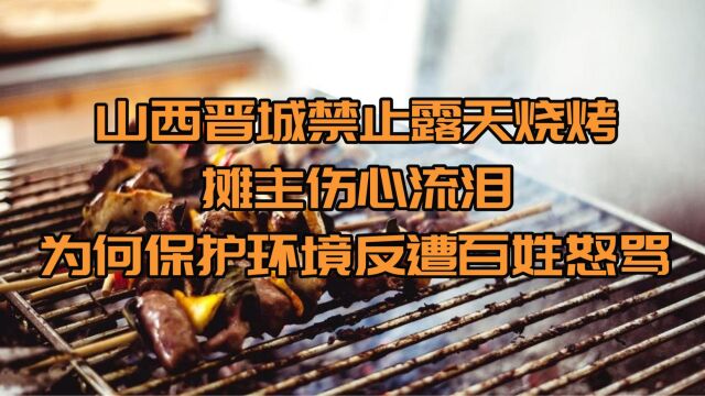 山西晋城禁止露天烧烤,摊主伤心流泪,为何保护环境反遭百姓怒骂