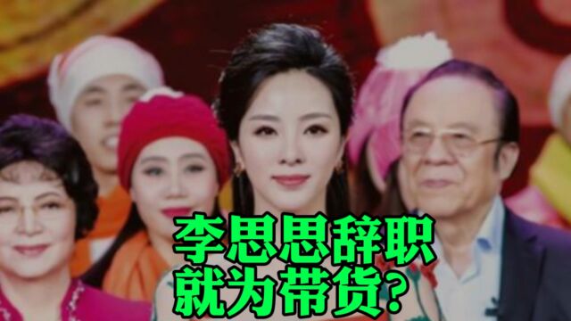 李思思辞职,就为直播带货,带货有那么赚钱吗?