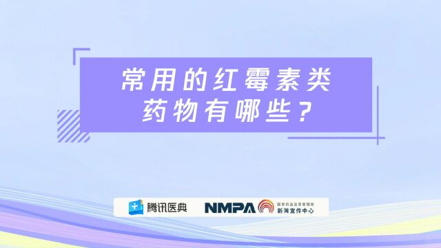 药安全丨常用的红霉素类药物有哪些?