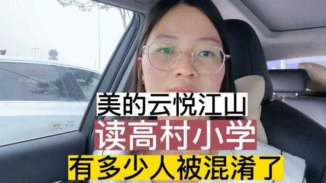 顺德北滘美的云悦江山,读高村小学,有多少人被混淆了