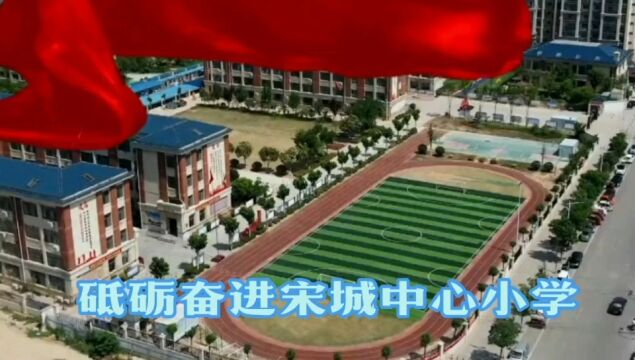 砥砺奋进的商丘市睢阳区宋城办事处中心小学