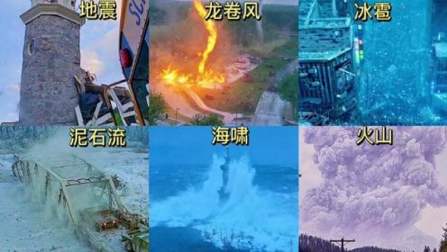 盘点影视里的六种大自然灾害，哪个场面最震撼？杀伤力都非常强。#自然灾害 #海啸 #灾难大片 #灾难电影 #龙卷风