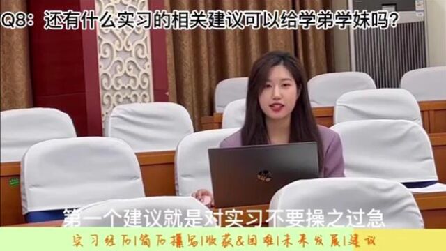 学姐分享实习经验