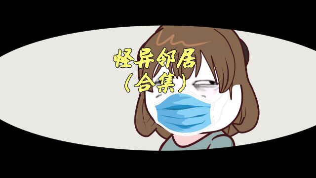 怪异邻居(合集)