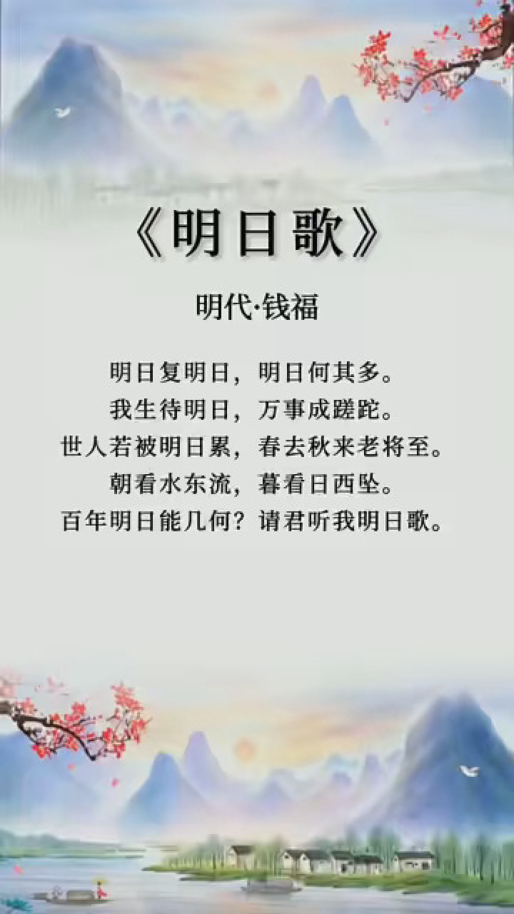 明日复明日,明日何其多.我生待明日,万事成蹉跎.