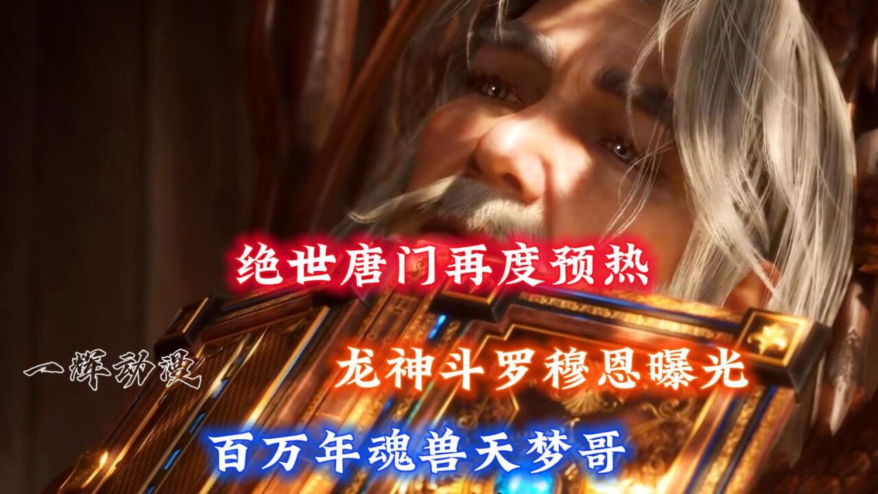 斗罗大陆：绝世唐门再度预热，龙神斗罗穆恩与百万年魂兽天梦冰蚕形象曝光_高清1080P在线观看平台_腾讯视频
