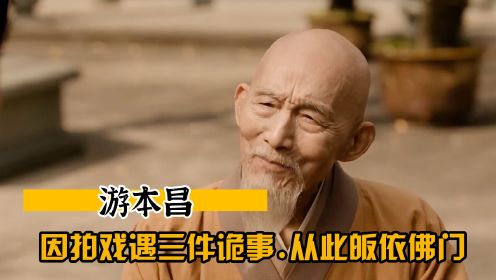 游本昌拍摄《济公》期间，发生三件怪事，让他从此皈依佛门