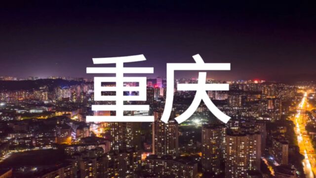 城市夜景之美