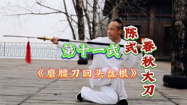 永州太极拳协会副会长太极传人唐勇丨春秋大刀教学第十一式#武术#健身养生#功夫#豫正太极