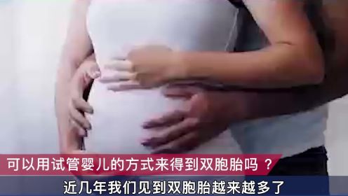 智特医疗张欣博士：可以用美国试管婴儿的方式得到双胞胎吗？