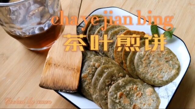 新鲜茶叶煎饼,不是一般的好吃,是超级好吃