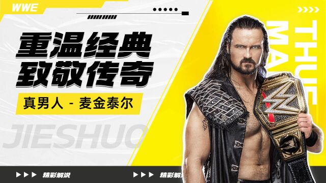 不朽传奇!WWE巨星麦金泰尔擂台人生回顾