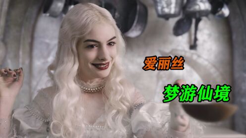 红皇后的头原来是这样变大的!_电影_高清完整版视频在线观看_腾讯视频