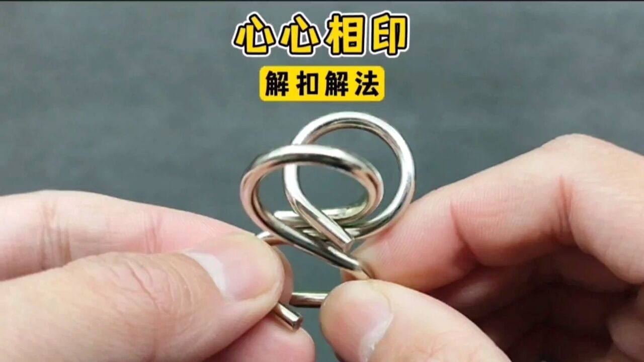 益智解扣心心相印扣解法教程