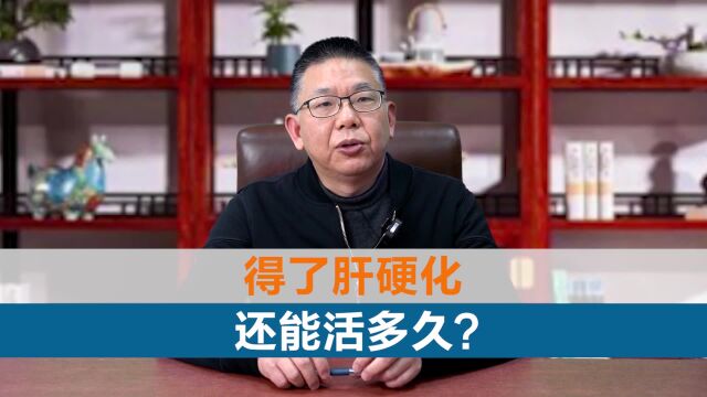 中医肝病专家詹建华:得了肝硬化还能活多久?