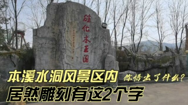 本溪水洞风景区内,居然刻有这2个字,你悟出了什么?