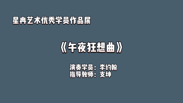 星冉艺术优秀学员作品展 《午夜狂想曲》 演奏学员:李约翰 指导教师:支坤