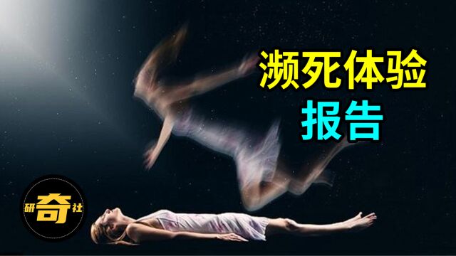 一份濒死体验报告,医学博士研究1000位濒死体验者,揭秘神秘的死后世界2