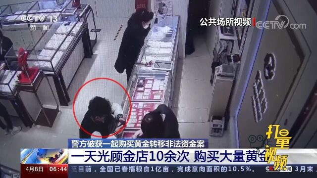 一天光顾金店10余次!警方破获一起购买黄金转移非法资金案