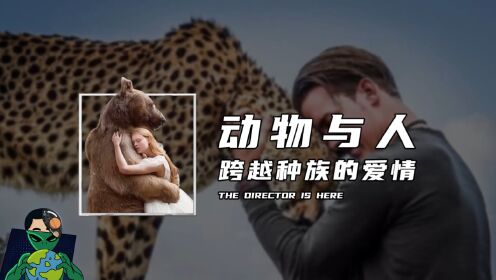 动物与人，跨越种族的爱情_高清