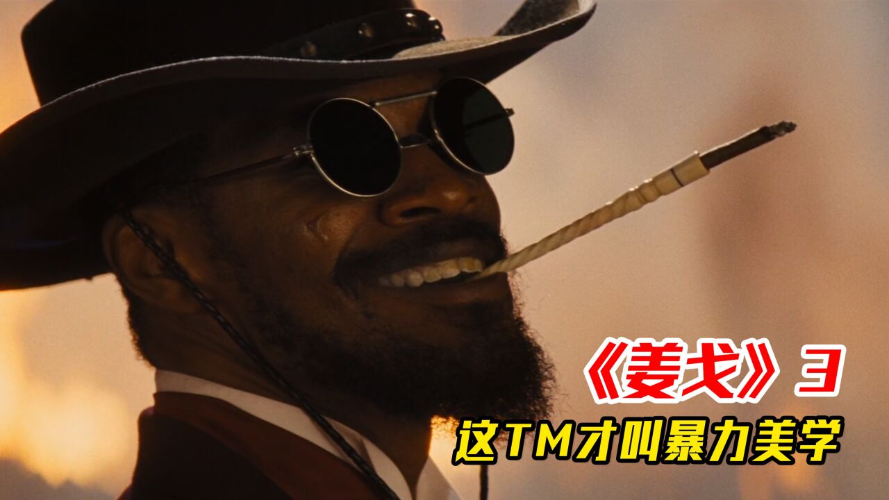 这才叫暴力美学!鬼才导演昆汀暴爽神作《被解救的姜戈》第三集
