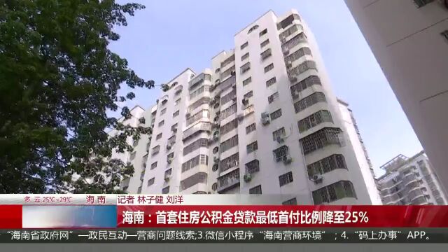 海南:首套住房公积金贷款最低首付比例降至25%