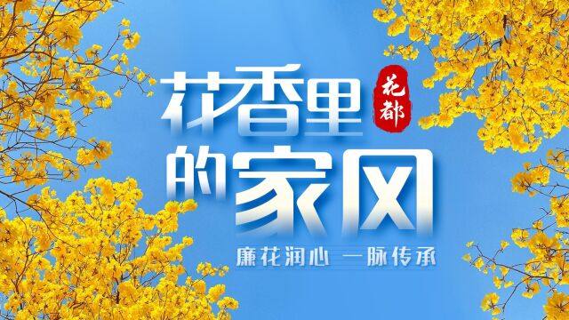 廉花润心 一脉传承|“广州好家风” 之花都篇 