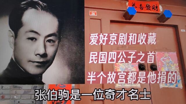 名人之后!张伯驹在北京故居,半个故宫是他捐的,民国四公子之首