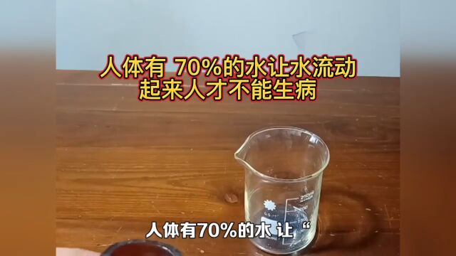 人体有 70%的水让水流动起来人才不会生病