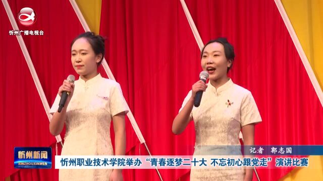 忻州职业技术学院举办“青春逐梦二十大 不忘初心跟党走”演讲比赛