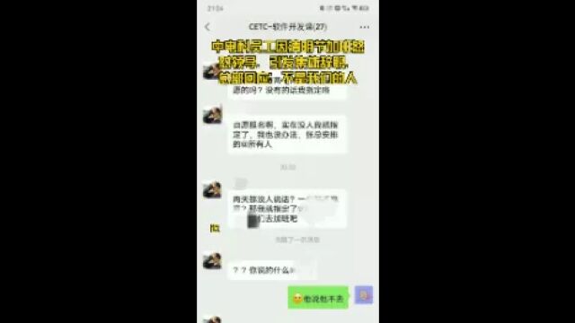 中电科员工因清明节加班怒怼领导,引发集体辞职,总部回应:不是我们的人