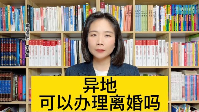 杭州婚姻律师 :异地可以办理离婚吗?协议离婚和诉讼离婚有区别吗?