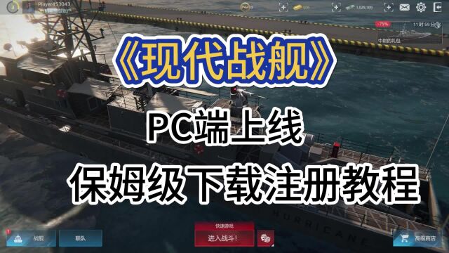 【喜加一】现代战舰PC端正式上线,下载注册保姆级教程