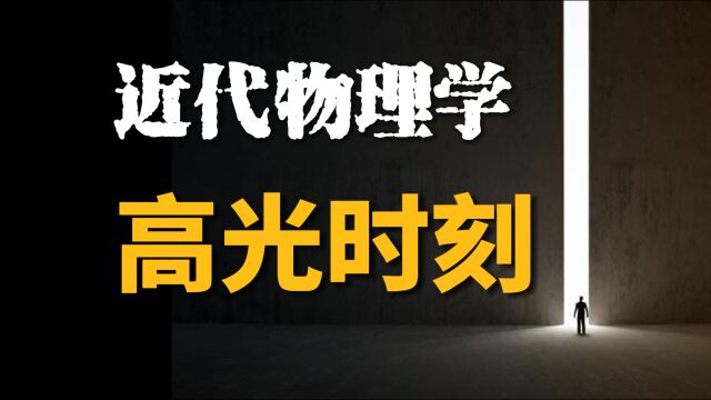 爆肝123年物理学诺奖,人类近代物理学的高光时刻,看看你认识几个?